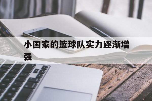 小国家的篮球队实力逐渐增强